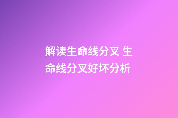 解读生命线分叉 生命线分叉好坏分析